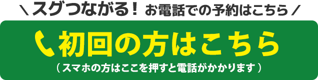 スグ繋がる！お電話での予約　初回の方はこちら：078-652-1939