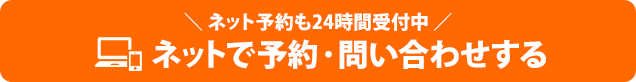 ネット予約も24時間受付中ネットで予約・問い合わせする