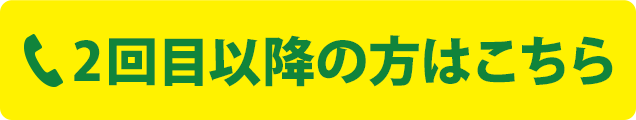 スグ繋がる！お電話での予約　2回目以降の方はこちら：078-652-1939