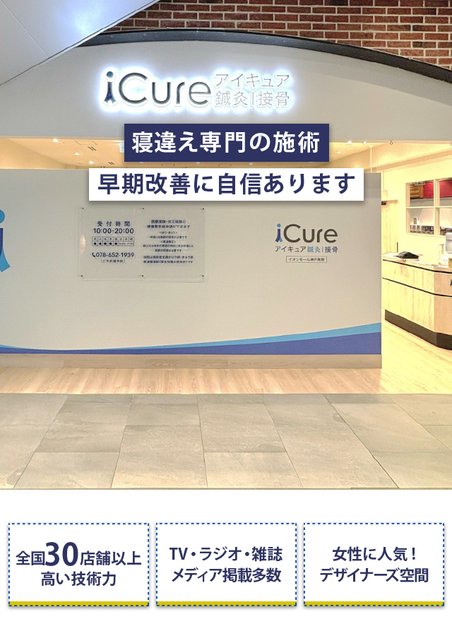 寝違え専門の施術　早期改善に自信あり