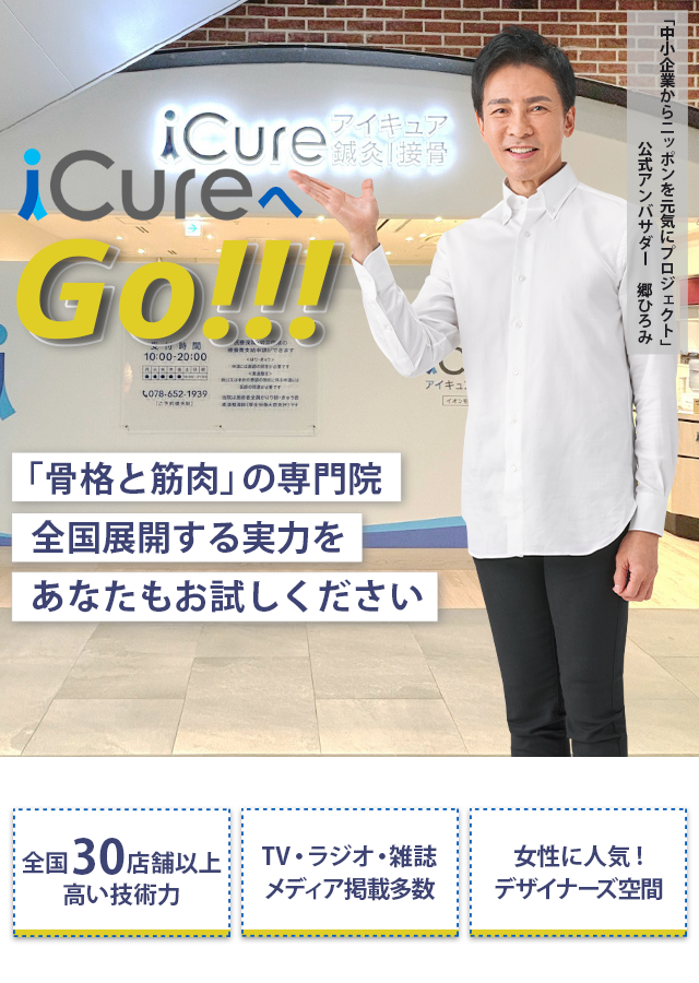 「骨格と筋肉」の専門院全国展開する実力をあなたもお試しください