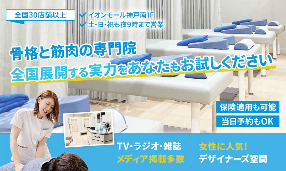 「骨格と筋肉」の専門院全国展開する実力をあなたもお試しください