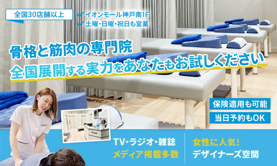 「骨格と筋肉」の専門院全国展開する実力をあなたもお試しください