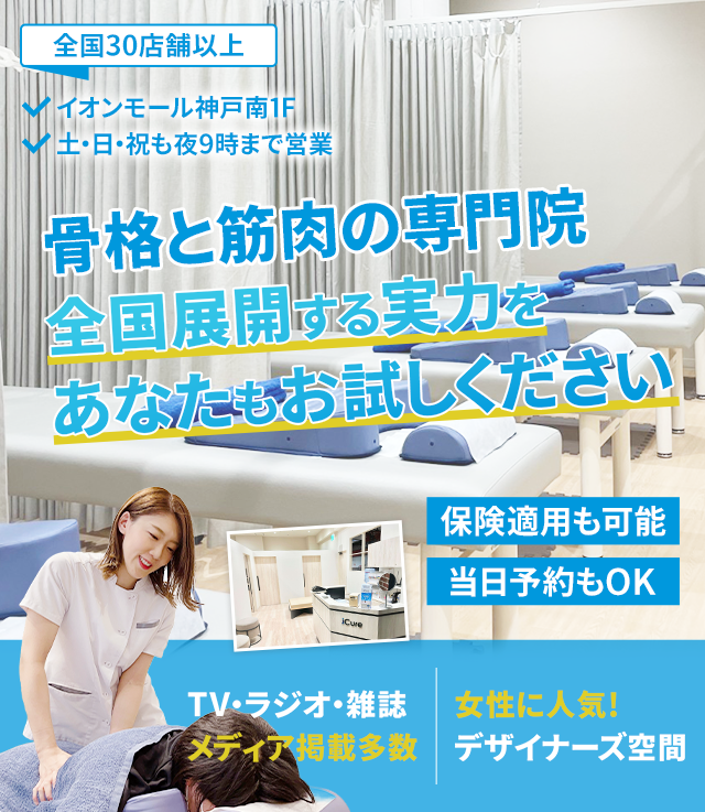 「骨格と筋肉」の専門院全国展開する実力をあなたもお試しください