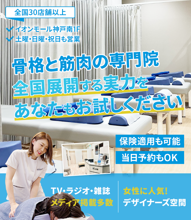 「骨格と筋肉」の専門院全国展開する実力をあなたもお試しください